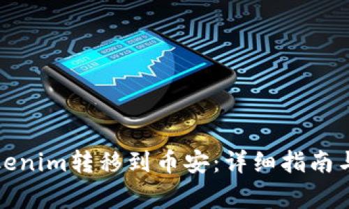 如何将Tokenim转移到币安：详细指南与常见问题