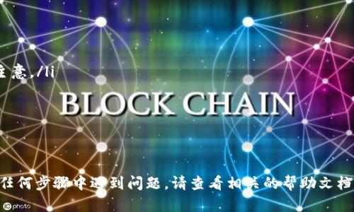 将Tokenim的EOS转移到Gate.io交易所的步骤如下。您需要准备好相关的钱包和Gate.io账户，并遵循下面的步骤进行操作。以下是该过程的详细解释：

步骤 1: 登录您的Tokenim钱包
首先，您需要访问Tokenim钱包的官方网站或通过应用程序登录到您的账户。如果您还没有Tokenim账户，您需要先注册并创建一个。

步骤 2: 查找您的EOS余额
在您的Tokenim钱包中，查看您账户的EOS余额，以判断您要转移多少EOS。确保您有足够的余额来进行转账，并考虑交易费用。

步骤 3: 登录Gate.io账户
打开Gate.io官方网站，登录到您的交易账户。如果您还没有Gate.io账户，您需要先注册一个，并完成KYC认证（如果需要）才能进行入金。

步骤 4: 获取您的Gate.io EOS存款地址
在Gate.io中，找到EOS的存款选项。通常在“资产”或“钱包”页面下，选择EOS后，点击“存款”。系统会显示一个独特的EOS存款地址。请复制这个地址，以备后用。

步骤 5: 发起转账
返回Tokenim钱包，在EOS部分选择“转账”或“发送”。输入您刚才复制的Gate.io存款地址，并选择您要转移的EOS数量。务必仔细检查地址和数量，确保信息准确无误。

步骤 6: 确认并提交交易
在确认一切信息无误后，按照Tokenim钱包的提示确认交易并提交。这时，您可能需要输入您的密码或完成其他验证步骤。交易提交后，您将看到一个交易哈希，您可以用它来跟踪转账状态。

步骤 7: 等待资金到账
转账完成后，您需要等待一段时间，直到交易在区块链上确认并到账。您可以在Gate.io的钱包页面中查看EOS的入账情况。如果长时间没有到账，可以使用交易哈希查询转账状态，或者联系Tokenim或Gate.io的客服。

注意事项
请确保在转账过程中遵循以下注意事项：
ul
    li确保您的Tokenim账户和Gate.io账户都是安全的，启用双重身份验证是个好主意。/li
    li在提交转账之前，确认存款地址的准确性，不要随意复制粘贴。/li
    li了解交易费用，并在转账时考虑这些费用。/li
    li不建议将EOS转账给不熟悉的或不信任的地址，以避免丢失资金。/li
/ul

通过以上步骤，您应该可以顺利地将Tokenim的EOS转移到Gate.io交易所。如果您在任何步骤中遇到问题，请查看相关的帮助文档或联系平台的客户支持。