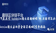 以下是关于“tokenim转出能