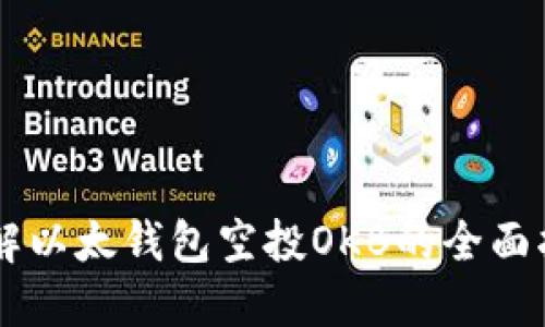 了解以太钱包空投OKB的全面指南