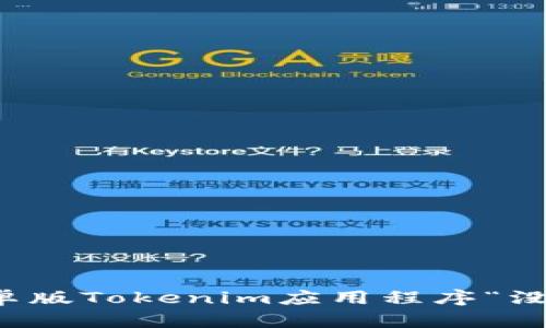如何解决安卓版Tokenim应用程序“没有网络”问题