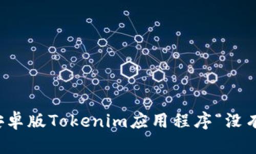 如何解决安卓版Tokenim应用程序“没有网络”问题