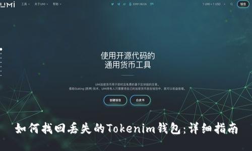 如何找回丢失的Tokenim钱包：详细指南