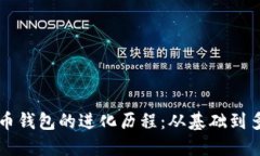 比特币钱包的进化历程：