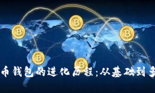比特币钱包的进化历程：从基础到多功能