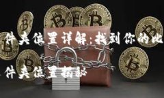 比特币钱包文件夹位置详