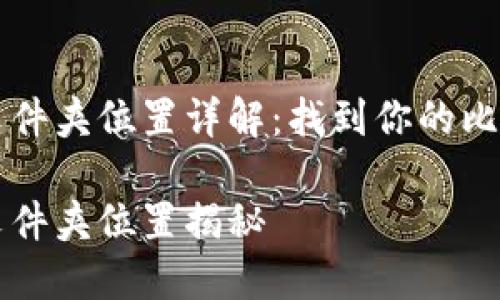 比特币钱包文件夹位置详解：找到你的比特币存储宝藏

比特币钱包文件夹位置揭秘