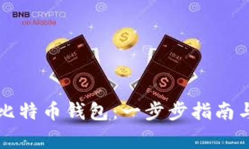 怎样拥有比特币钱包：一步步指南与注意事项
