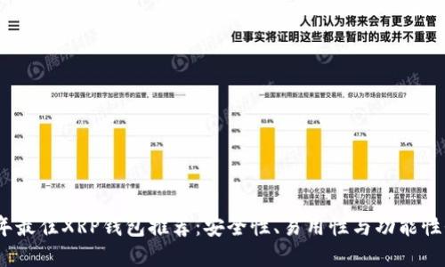 2023年最佳XRP钱包推荐：安全性、易用性与功能性全揭秘