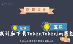 如何找到和下载TokenToken