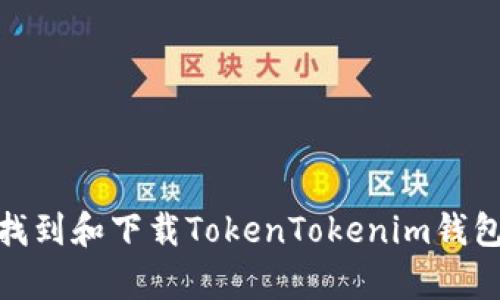 如何找到和下载TokenTokenim钱包app？