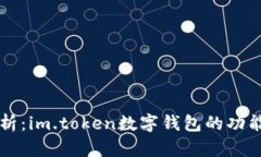 全面解析：im.token数字钱包