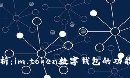 全面解析：im.token数字钱包的功能与应用