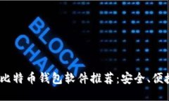 2023年最佳比特币钱包软件