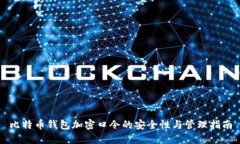 比特币钱包加密口令的安