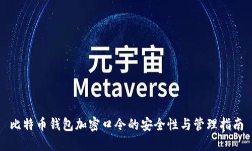 比特币钱包加密口令的安全性与管理指南