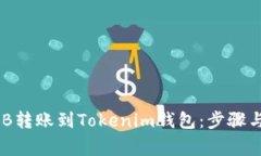 如何将BNB转账到Tokenim钱包
