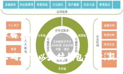 易于理解且的

如何正确填写以太坊钱包地址：新手指南