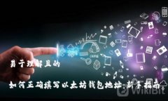 易于理解且的如何正确填