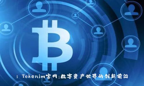 : Tokenim官网：数字资产世界的创新前沿