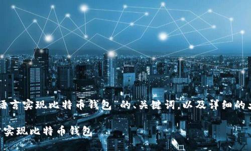 下面是关于“Go语言实现比特币钱包”的、关键词，以及详细的大纲和内容提纲。

如何使用Go语言实现比特币钱包