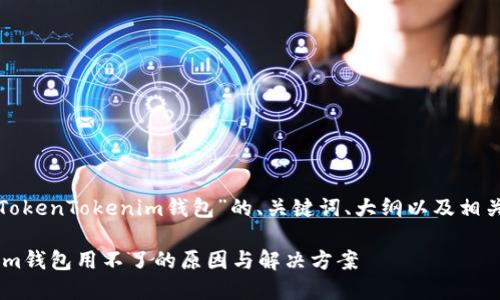 以下是关于“TokenTokenim钱包”的、关键词、大纲以及相关问题的内容。

TokenTokenim钱包用不了的原因与解决方案