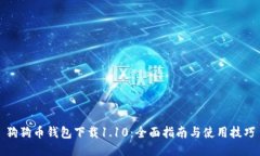 狗狗币钱包下载1.10：全面