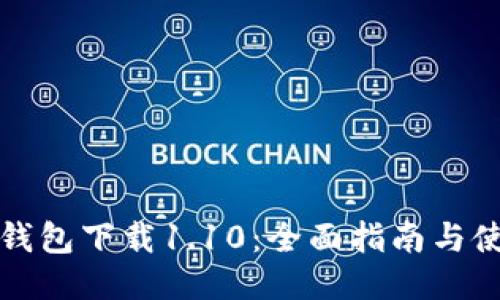 狗狗币钱包下载1.10：全面指南与使用技巧