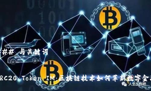 ### 与关键词


ERC20 Token IM：区块链技术如何革新数字金融