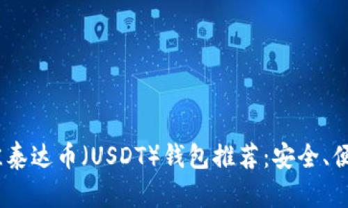 2023年最佳泰达币（USDT）钱包推荐：安全、便捷一网打尽