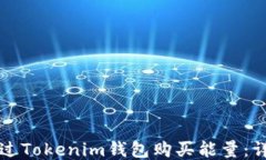 如何通过Tokenim钱包购买能