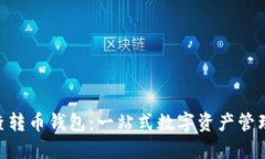 Tokenim查转币钱包：一站式