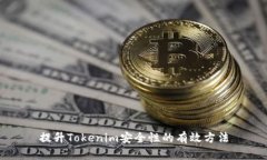 提升Tokenim安全性的有效方