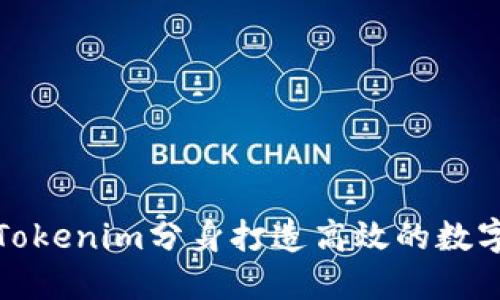 如何利用Tokenim分身打造高效的数字身份管理