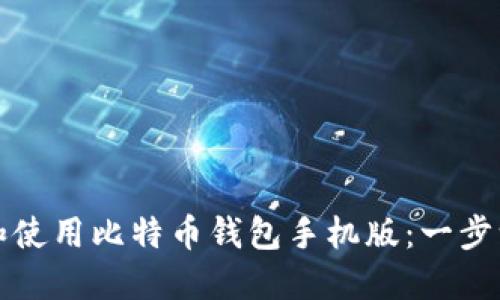 如何下载和使用比特币钱包手机版：一步一步的指南