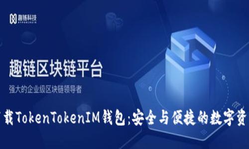 轻松下载TokenTokenIM钱包：安全与便捷的数字资产管理