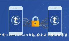 轻松下载TokenTokenIM钱包：