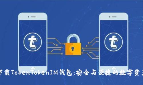 轻松下载TokenTokenIM钱包：安全与便捷的数字资产管理
