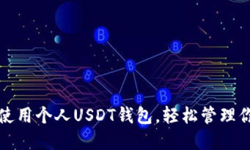 如何创建和使用个人USDT钱包，轻松管理你的加密资产