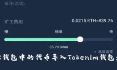 如何将OK钱包中的代币导入