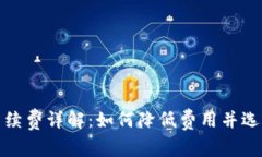 比特币转钱包手续费详解