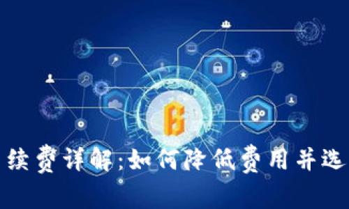 比特币转钱包手续费详解：如何降低费用并选择最优转账策略