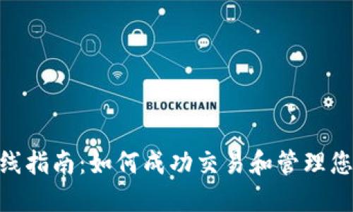 Tokenim上线指南：如何成功交易和管理您的数字资产