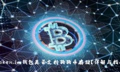 Token.im钱包是否支持狗狗币