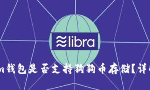 Token.im钱包是否支持狗狗币存储？详解与指南