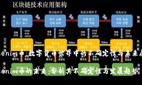 Tokenim币：数字货币世界中的不确定性与未来展望

Tokenim币的未来：分析其不确定性与发展趋势