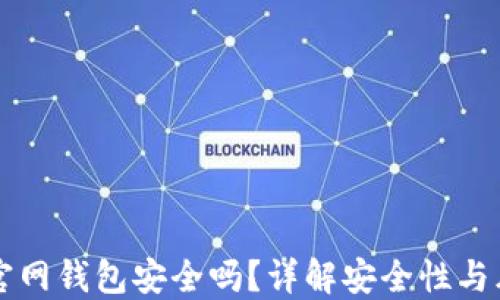 
狗狗币官网钱包安全吗？详解安全性与风险防范