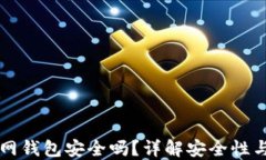 狗狗币官网钱包安全吗？