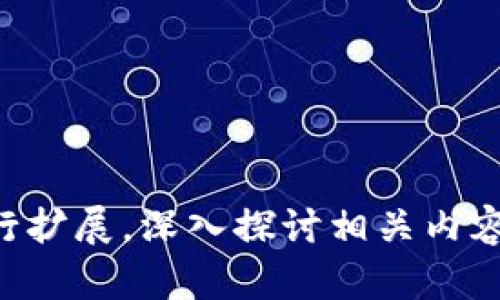   如何通过Token钱包轻松卖币？ / 

 guanjianci Token钱包, 卖币, 数字货币, 加密货币 /guanjianci 

### 内容主体大纲

1. 引言
   - 什么是Token钱包
   - 卖币的重要性与日常用途

2. Token钱包的基本功能
   - 钱包的类型
   - Token钱包的优势
   - 数字货币管理

3. 卖币的准备工作
   - 选择合适的交易所
   - 验证身份与安全性
   - 确保币种的流动性

4. 在Token钱包中卖币的步骤
   - 登录Token钱包
   - 选择要出售的币种
   - 确定售卖金额
   - 生成卖单和交易确认

5. 卖币后如何管理收益
   - 提现到银行账户
   - 再投资的建议
   - 注意税务问题

6. 常见问题解答
   - 安全性如何保障？
   - 如何选择合适的交易平台？
   - 出售数字货币后如何处理收益？

7. 结论
   - 总结卖币的重要性
   - Token钱包的未来展望

### 详细内容

#### 1. 引言

随着数字货币的流行与普及，Token钱包成为了用户管理和交易数字资产的重要工具。Token钱包不仅为用户提供了安全的存储环境，还支持多种数字货币的交易功能，极大地方便了用户进行买卖操作。

卖币则是一项重要的活动，无论是为了实现资产的流动性，还是为了把握市场的变化，了解如何在Token钱包中有效地进行卖币操作都是每一个数字货币投资者必须掌握的技能。

#### 2. Token钱包的基本功能

钱包的类型
Token钱包通常分为热钱包和冷钱包两种类型。热钱包连接互联网，方便交易，但相对不够安全；冷钱包则是离线存储，更加安全但不如热钱包方便。

Token钱包的优势
使用Token钱包的主要优点在于其去中心化特性，用户完全掌控自己的资产。同时，很多Token钱包都具备多币种支持，用户可以在同一个钱包中管理多种类型的数字资产。

数字货币管理
Token钱包提供直观的界面，使得用户能够清晰地查看自己的资产状况，随时随地进行管理与交易，降低了操作的复杂度。

#### 3. 卖币的准备工作

选择合适的交易所
在卖币之前，首先需要选择一个可靠的交易所。在选择时需要考虑到交易所的信誉、手续费、支持的币种和流动性等因素。

验证身份与安全性
大部分交易所都需要用户进行身份验证，以遵循反洗钱（AML）和了解您的客户（KYC）的规定。确保您输入的信息准确无误，以便顺利完成交易。

确保币种的流动性
在出售某个币种之前，需确认该币种的市场流动性，流动性高的币种可以更快速地出售，并且更容易找到买家。

#### 4. 在Token钱包中卖币的步骤

登录Token钱包
首先，打开Token钱包应用并输入您的登录信息。确保您的设备安全，避免在公共网络下进行交易。

选择要出售的币种
在钱包中找到您想出售的币种，点击进入币种的详细页面，以便进行后续操作。

确定售卖金额
您需要根据当前市场价格确定需要出售的数量，确保您不会因为市场波动而造成损失。

生成卖单和交易确认
在确认所有信息无误后，生成卖单并提交交易。系统会给出交易确认，确保您仔细检查所有信息后再确认交易。

#### 5. 卖币后如何管理收益

提现到银行账户
卖币后，您可能需要将收益提现到银行账户。首先需要将币转换为法币，然后根据交易所提供的提现渠道，将资金转入您的银行账户。

再投资的建议
如果您对市场有足够的了解，可以考虑将收益再次投资，以实现资产的增值。在再投资时，要注意市场风险与投资组合的分散。

注意税务问题
在卖币后，您需要关注相关的税务问题。根据国家的不同，数字货币的交易可能会被征收资本利得税。在进行卖币前，了解相关法律法规，确保合规操作。

#### 6. 常见问题解答

安全性如何保障？
对于数字货币资产的安全性，每位投资者都应当重视。确保使用强密码和二次验证，定期更新安全措施，必要时可以考虑使用冷钱包存储资产。

如何选择合适的交易平台？
选择交易平台时应考虑多个方面，包括平台的信誉、用户反馈、手续费和支持的币种。多做调查、了解不同平台的优劣，选择最合适的平台进行交易。

出售数字货币后如何处理收益？
在处理收益时，可以考虑将部分收益保留在Token钱包中，用于后续交易，也可以提现至银行账户，或进行其他投资。合理规划收益的使用是每个投资者必须认真对待的问题。

#### 7. 结论

通过上述的分析，我们可以看到，Token钱包作为数字货币的管理与交易工具，其功能强大且使用方便。卖币虽然看似简单，但是对于新手来说，了解每一步骤的细节和注意事项则显得尤为重要。掌握这些内容之后，您将能够更有效、有利地进行数字资产的管理和出售。

未来，随着区块链技术及数字货币的不断发展，Token钱包也会在功能上不断完善，帮助用户更好地适应这个快速变化的市场。

### 相关问题

1. Token钱包与其它钱包相比有什么优势？
2. 如何确保卖币过程中的安全性？
3. 数字货币的市场波动对卖币有何影响？
4. 如何判断自己是否应该卖币？
5. 对于初学者，有哪些卖币的技巧？
6. 卖币后如何进行资产配置？
7. 数字货币税务问题有哪些注意事项？

以上内容及问题设置，帮助用户更好地理解Token钱包的使用及卖币流程。每个问题的详细解答可以作为独立的章节进行扩展，深入探讨相关内容。