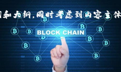 好的，我们来制定一个与“tokenim 云币”相关的、关键词和大纲。同时考虑到内容主体大纲的要求，确保信息易于理解并易于被大众用户接受。

### 及关键词

了解Tokenim云币：未来数字货币的投资机会